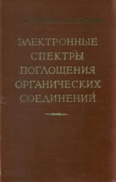 book Электронные спектры поглощения органических соединений.