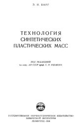 book Технология синтетических пластических масс.