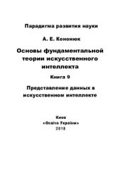 book Основы фундаментальной теории искусственного интеллекта в 20-и кн. Кн.9