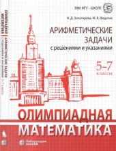 book Олимпиадная математика. Арифметические задачи с решениями и указаниями. 5-7 классы