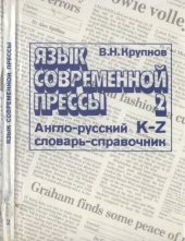 book Язык современной прессы. Англо-русский словарь-справочник активной лексики в 2 т. Т.2 K-Z