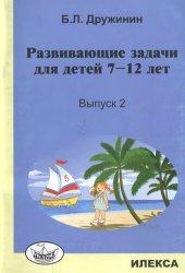 book Развивающие задачи для детей 7-12 лет. Вып.2