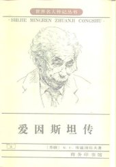 book 爱因斯坦传: 生·死·不朽