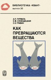 book Как превращаются вещества