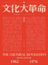 book 文化大革命：人民的歷史1962-1976: （當代中國史學家馮客三部曲）