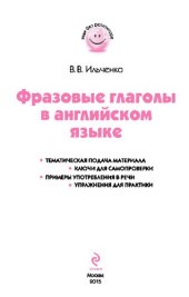 book Фразовые глаголы в английском языке: тематическая подача материала, ключи для самопроверки, примеры употребления в речи, упражнения для практики]