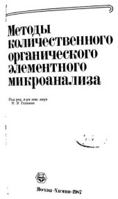 book Методы количественного органического элементного микроанализа.