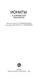 book Иониты в химической технологии.