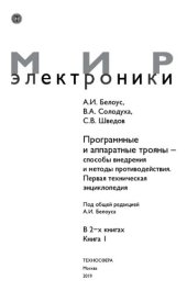 book Программные и аппаратные трояны - способы внедрения и методы противодействия: первая техническая энциклопедия : в 2-х книгах. Книга 1