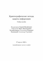 book Криптографические методы защиты информации.