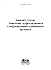 book Численное решение обыкновенных дифференциальных и дифференциально-алгебраических уравнений.