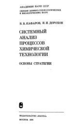 book Системный анализ процессов химической технологии. Основы стратегии.