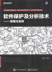 book 软件保护及分析技术 原理与实践