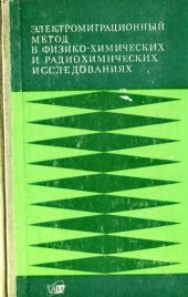 book Электромиграционный метод в физико-химических и радиохимических исследованиях.