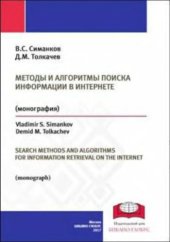 book Методы и алгоритмы поиска информации в интернете: Search methods and algorithms for information retrieval on the Internet : монография