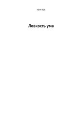 book Ловкость ума: 75 гениальных парадоксов в математике, физике и философии