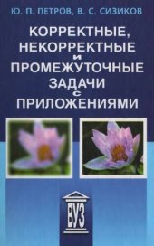 book Корректные, некорректные и промежуточные задачи с приложениями