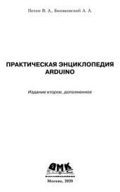 book Практическая энциклопедия Arduino