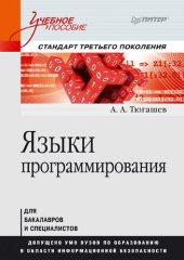 book Языки программирования: учебное пособие