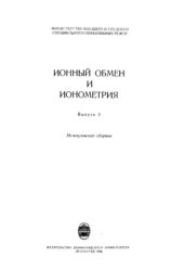 book Ионный обмен и ионометрия. Вып.3