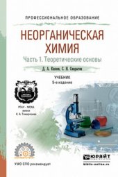 book Неорганическая химия. Ч.1 Теоретические основы.
