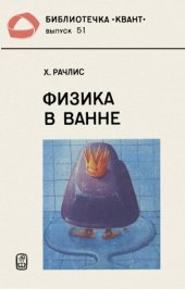 book Физика в ванне