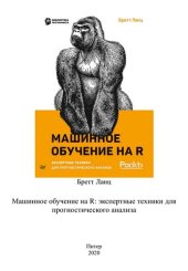 book Машинное обучение на R: экспертные техники для прогностического анализа