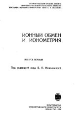 book Ионный обмен и ионометрия. Вып.1