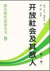 book 开放社会及其敌人（第二卷）