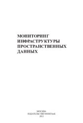 book Мониторинг инфраструктуры пространственных данных: [монография]