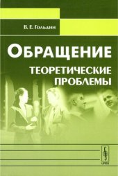 book Обращение: теоретические проблемы