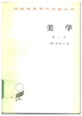 book 美学（第二卷）
