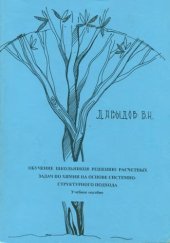 book Обучение школьников решению расчетных задач по химии на основе системно-структурного подхода: Учеб. пособие