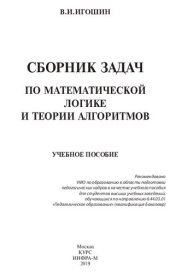 book Сборник задач по математической логике и теории алгоритмов: учебное пособие