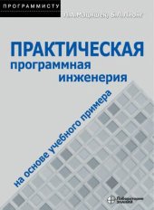 book Практическая программная инженерия на основе учебного примера