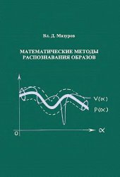 book Математические методы распознавания образов.