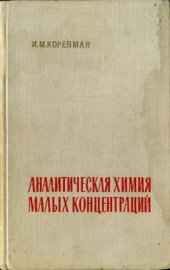 book Аналитическая химия малых концентраций.