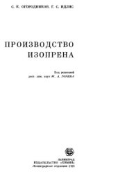 book Производство изопрена.