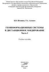 book Геоинформационные теxнологии и дистанционное зондирование. Ч.1