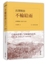 book 不輸給雨: 宮澤賢治短篇作品選（日漢對照有聲版）