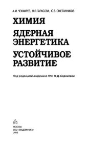 book Химия, ядерная энергетика и устойчивое развитие