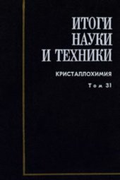 book Кристаллохимия. Т.31 Систематика природных силикатов.