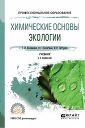 book Химические основы экологии.