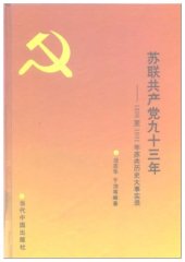 book 苏联共产党九十三年:1898至1991年苏共历史大事实录