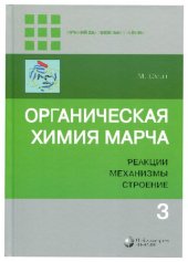 book Органическая химия Марча: реакции, механизмы, строение: углубленный курс для университетов и химических вузов: в четырех томах. Т.3