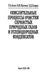 book Окислительные процессы очистки сернистых природных газов и углеводородных конденсатов