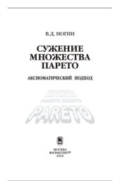 book Сужение множества Парето: аксиоматический подход