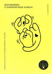 book Поговорим о панических атаках. Рабочая тетрадь с упражнениями и тестами