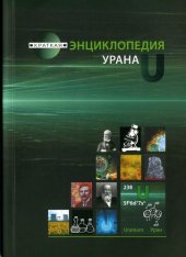 book Краткая энциклопедия урана.