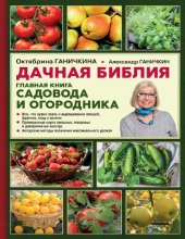 book Дачная библия.